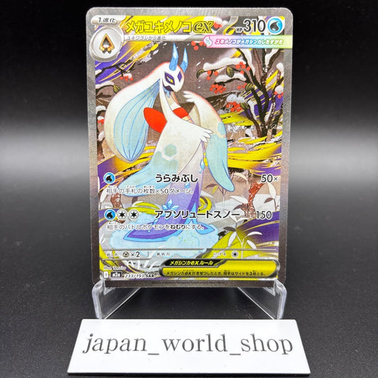 Mega Froslass ex SAR 233/193 M2a MEGA Dream ex Pokemon Card Japanese NM